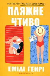 Пляжне чтиво (pocketbook)