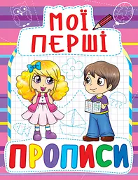 Мої перші прописи (Фіолетові)