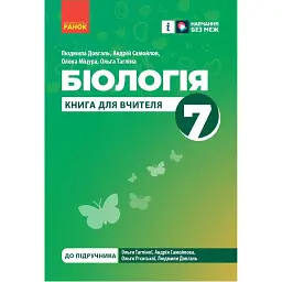 Біологія. Книга для вчителя 7 клас - Ольга Тагліна