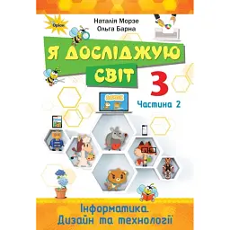 Я досліджую світ 3 клас. Інформатика. Дизайн та технології. Частина 2 - Наталія Морзе
