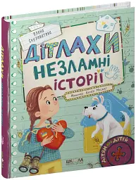 Дітлахи. Незламні історії - мініатюра 3