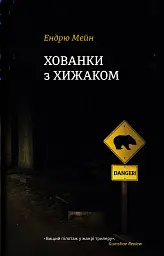 Хованки з хижаком