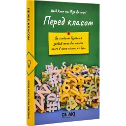 Перед класом — Бред Коен, Ліза Висоцькі | Смакі, книга українською, нова, тверда