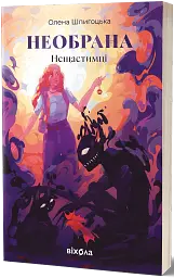 Необрана. Цикл «Нещастимці» - мініатюра 2
