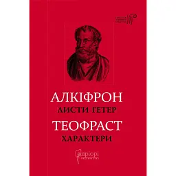 Листи гетер. Теофраст. Характери - Алкіфрон