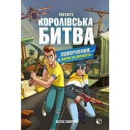Fortnite Королівська битва. Книга 2. Повернення в "Битву за першість" - Матіас Лаворель