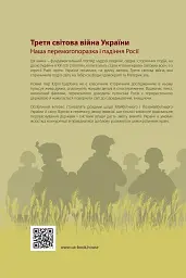 Третя світова війна України. Наша перемогопоразка і падіння росії - Юрій Щербак - мініатюра 2