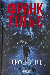Норфельвілль - Франк Тільє | Фабула, книга українською, нова, тверда