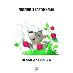 Крок за кроком Читаємо з картинками "Ягоди для вовчика" 1340010 Укр - мініатюра 4