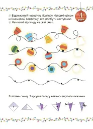 Адвент із саморобками та завданнями. 4–6 років (2-ге видання, виправлене й перероблене) - мініатюра 6
