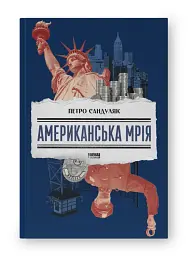 Американська мрія - мініатюра 2