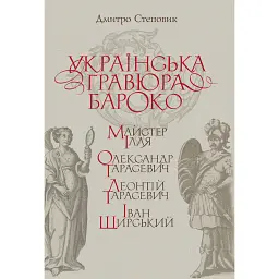 Українська гравюра Бароко - Дмитро Степовик