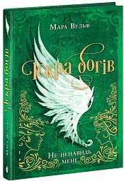 Не ненавидь мене! Іскра богів. Книга 2 - Мара Вульф - мініатюра 4