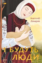 І будуть люди - мініатюра 1
