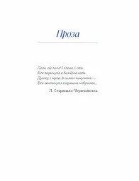 Вибране - Старицька-Черняхівська Людмила (СТ902360У) - мініатюра 8