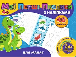 Мої перші прописи JUMBI з наліпками 40шт:Для маляту PІ04022002