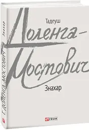 Знахар - Тадеуш Доленга-Мостович - мініатюра 2
