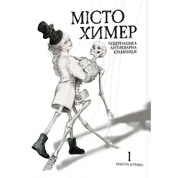 Місто химер. Антикварна чудернацька крамниця. Том 1 - Макура Курама