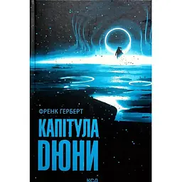 Капітула Дюни. 6 - Френк Герберт КСД (9786171297784)