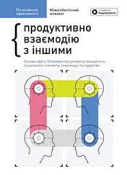 Рік особистої ефективності. Збірник №3. Міжособистісний інтелект