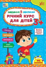 Завдання-5-хвилинки. Річний курс для дітей - Світлана Сіліч - мініатюра 2