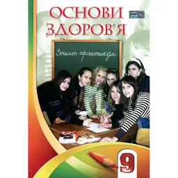 Основи здоров'я. Зошит-практикум. 9 клас - Станіслав Страшко