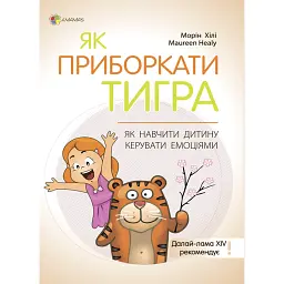 Як приборкати тигра. Як навчити дитину керувати емоціями - Морин Хілі