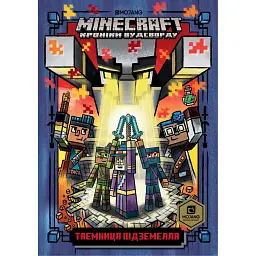 MINECRAFT Таємниця підземелля - Нік Еліопулос
