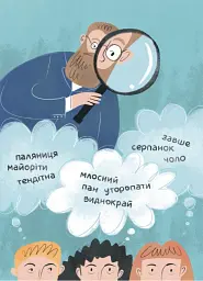 Це наше, українське. Українські науковці та винахідники. Розповіді для дітей - Оксана Поліщук - мініатюра 8