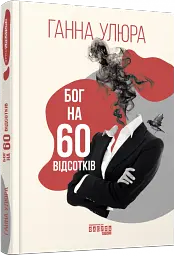 Бог на 60 відсотків - мініатюра 2