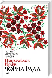 Чорна рада - Пантелеймон Куліш - мініатюра 2