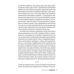Додому - Кейт Мортон Видавництво РМ (9786178426347) - мініатюра 5