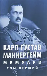 Мемуари. У 2-х томах. Том 1