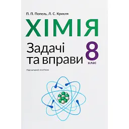 Хімія. Задачі та вправи. Навчальний посібник 8 клас - Павло Попель