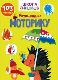 Вчимося на відмінно: Розвиваємо моторику (українською)