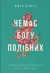 Немає Богу подібних: 10 якостей, якими Бог відрізняється від нас і чому це добре