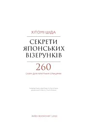 Секрети японських візерунків. 260 схем для плетіння спицями - мініатюра 3