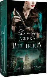 По сліду Джека-Різника. Книга 1: По сліду Джека-Різника - Керрі Маніскалко - мініатюра 3