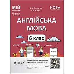 Мій конспект. Матеріали до уроків. Англійська мова. 6 клас. Частина 1 - Ю. Г. Горбунова, В. В. Кончіч (490691)