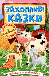 Навчайся - розважайся. Захопливі казки