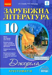 Зарубіжна література 10 клас. Хрестоматія (Рівень стандарту і профільний)