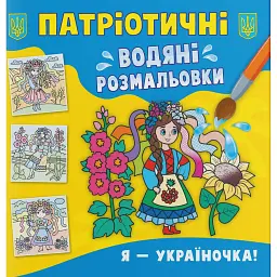 Патріотичні водяні розмальовки. Я - україночка! -