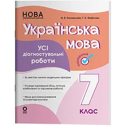 Оцінювання. Українська мова. УСІ діагностувальні роботи. 7 клас - Коновалова М.В., Фефілова Г.Є. (505396)