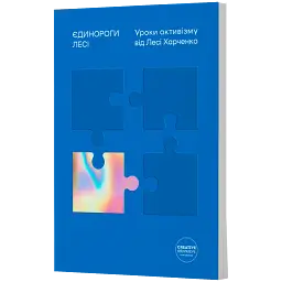 Єдинороги Лесі. Уроки активізму від Лесі Харченко