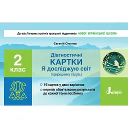 Діагностичні картки "Я досліджую світ" (природнича галузь). 2 клас - Євгеній Сіменик