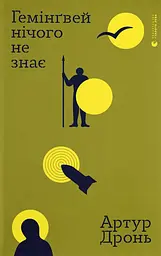 Гемінґвей нічого не знає
