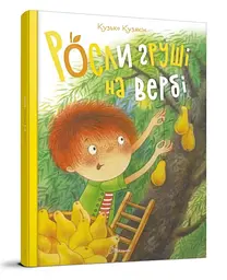 Книга Найкращий подарунок, Росли груші на вербі, Кузько Кузякін (українською)