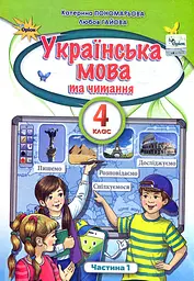 Українська мова та читання. 4 клас. Підручник. Частина 1