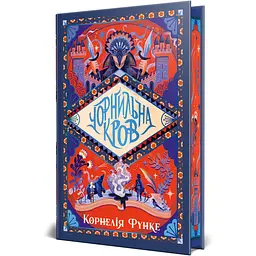 Чорнильний світ - Корнелія Функе | Рідна мова, книга українською, нова, тверда