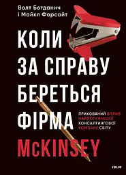 Коли за справу береться фірма McKinsey. Прихований вплив найпотужнішої консалтингової компанії світу